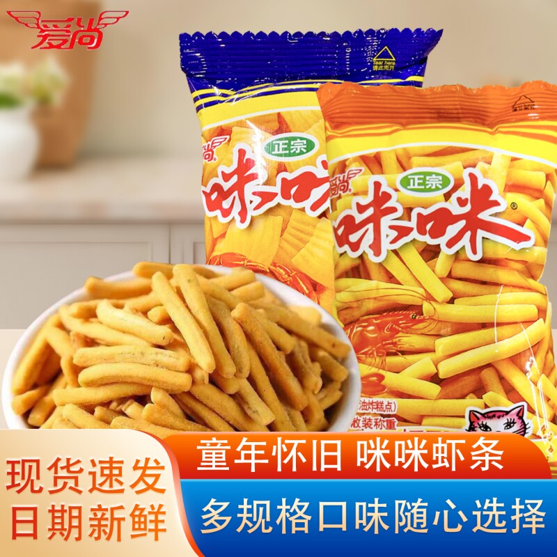爱尚咪咪虾条蟹味粒小包装怀旧经典休闲零食品好吃夜宵办公室薯片
