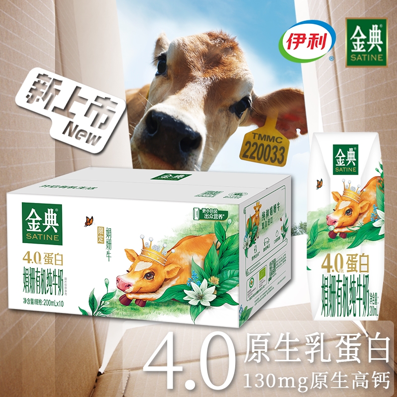 新上市伊利金典娟姗有机纯牛奶200ml*10盒4.0原生乳蛋白营