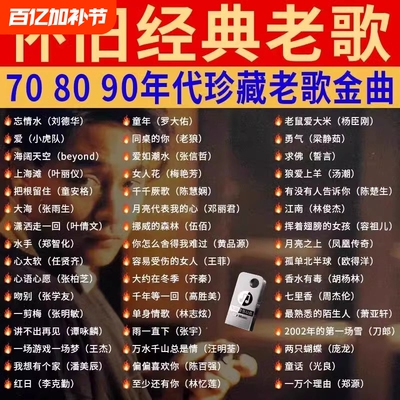 汽车载U盘音乐708090经典怀旧歌曲国语粤语老歌高品质USB音乐优盘