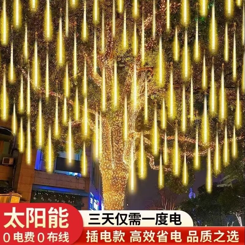 过年太阳能流星雨led彩灯七彩流水灯串户外防水防晒氛围挂树串灯