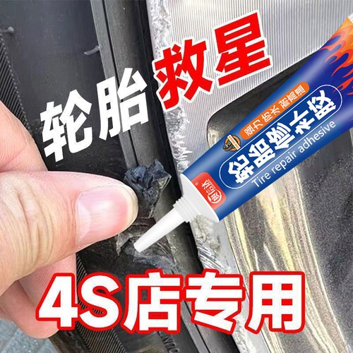 汽车货车轮胎修补胶水修复侧面割裂缝强力软性填充万能补胎液橡胶防水软胶外胎电动车自行车摩托车耐高温粘接