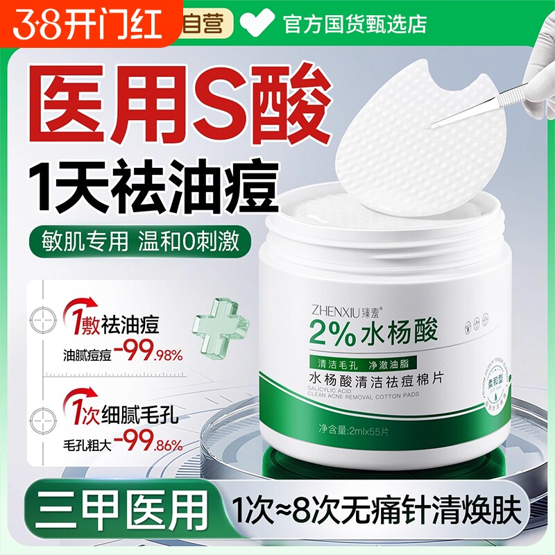 水杨酸棉片祛痘去黑头收缩毛孔粉刺深层清洁闭口痘印刷湿敷酸正品