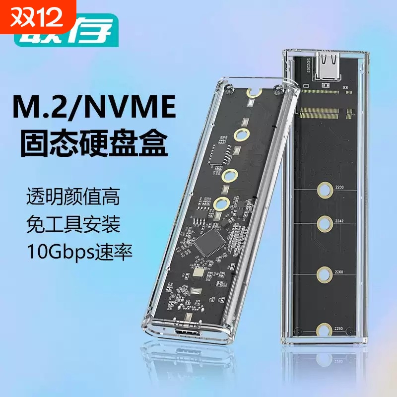 联存透明m.2固态硬盘盒子nvme/sata双协议笔记本m2移动ssd外接壳
