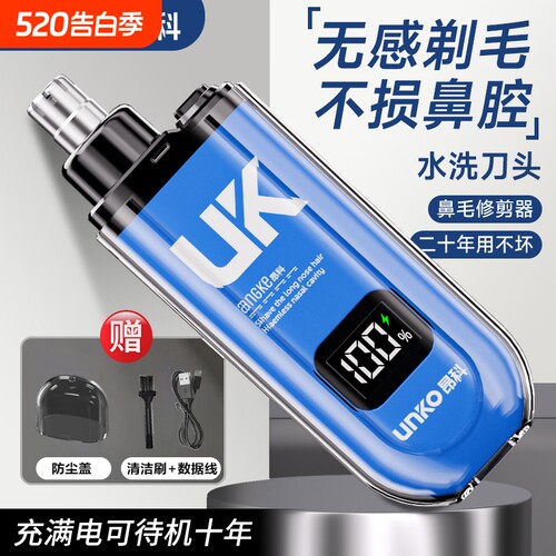 UNKO昂科电动鼻毛器男