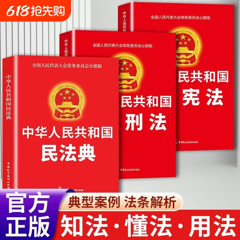 全套3册 中华人民共和国民法典2024 刑法宪法法律汇编司法婚姻