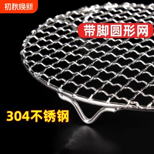 不锈钢304带脚圆形烧烤网