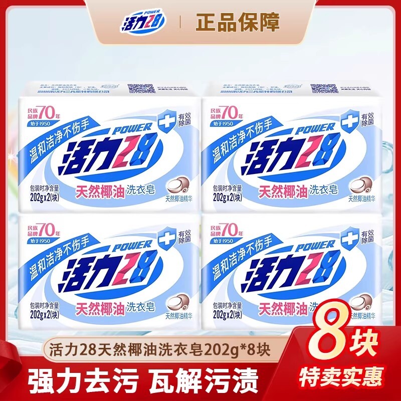 活力28天然椰油洗衣皂202g肥皂强效去污渍除菌留香持久正品温和