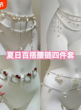 纯欲风花朵腰链|177人收藏