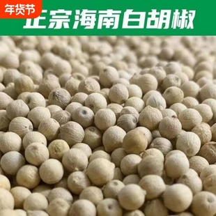正宗海南白胡椒颗粒手动现磨可打散胡椒粒农户自种家用香料胡椒粉
