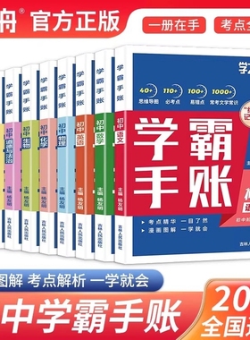 【2025新版】张雪峰学之舟学霸手账初中数学语文英语物理生物历史政治地理初中七八九年级一学就会的学霸手账笔记辅助成绩提升书C
