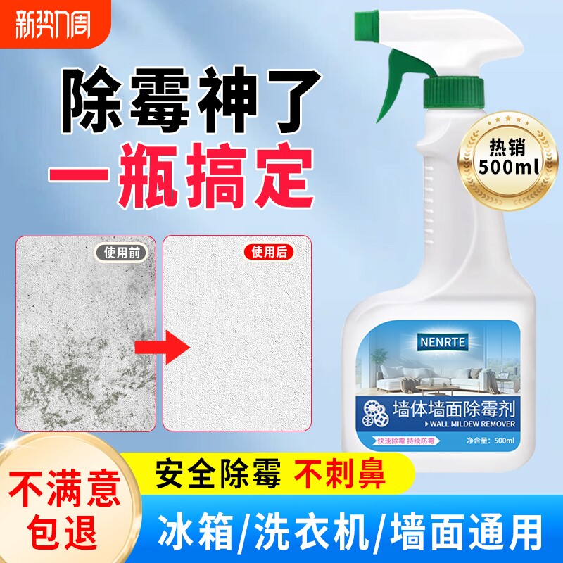 墙体除霉剂去霉斑霉菌清洁剂墙面家用白墙壁防发霉喷雾去霉点神器