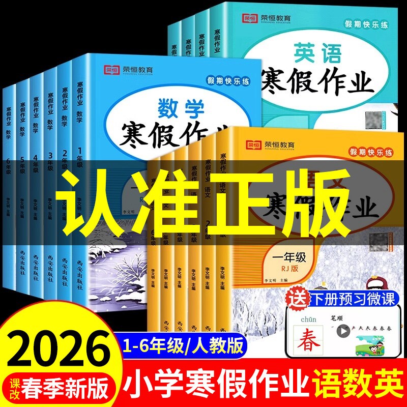 2026春季小学寒假作业人教版一年级二年级上册三四五六年级语文数学英语下寒假衔接教材练习册训练题黄冈一本通预习语数英试卷假期