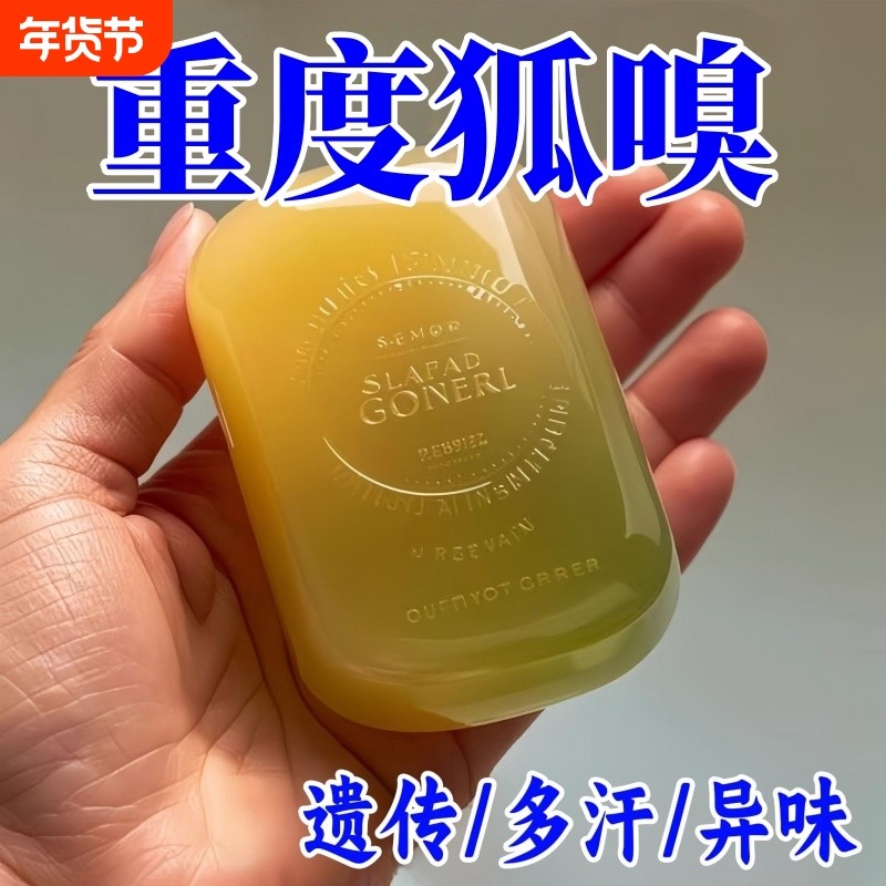 【正品净味皂】去狐异味香皂体味腋持久留香止汗香体手工皂