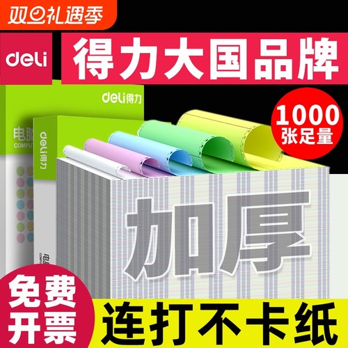 得力A4打印纸可撕边双联式