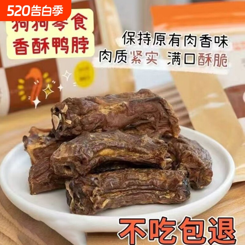 狗零食风干鸭脖泰迪小中大型犬奖励训练肉冻干宠物磨牙棒骨头洁齿