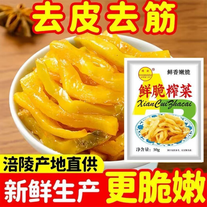 榨菜涪陵小包装榨菜丝下饭菜正宗去皮产地直供即食袋装学生榨菜图片