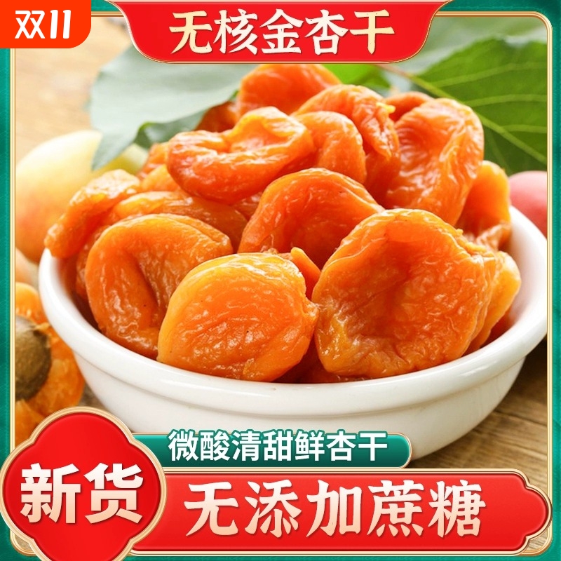 金杏干无添加天然杏脯新疆杏干纯果干无核杏肉特产黄无糖精正宗熟