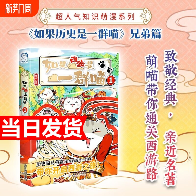 当天发货如果西游是一群喵1西游记肥志历史科普漫画肥志新作百科漫画