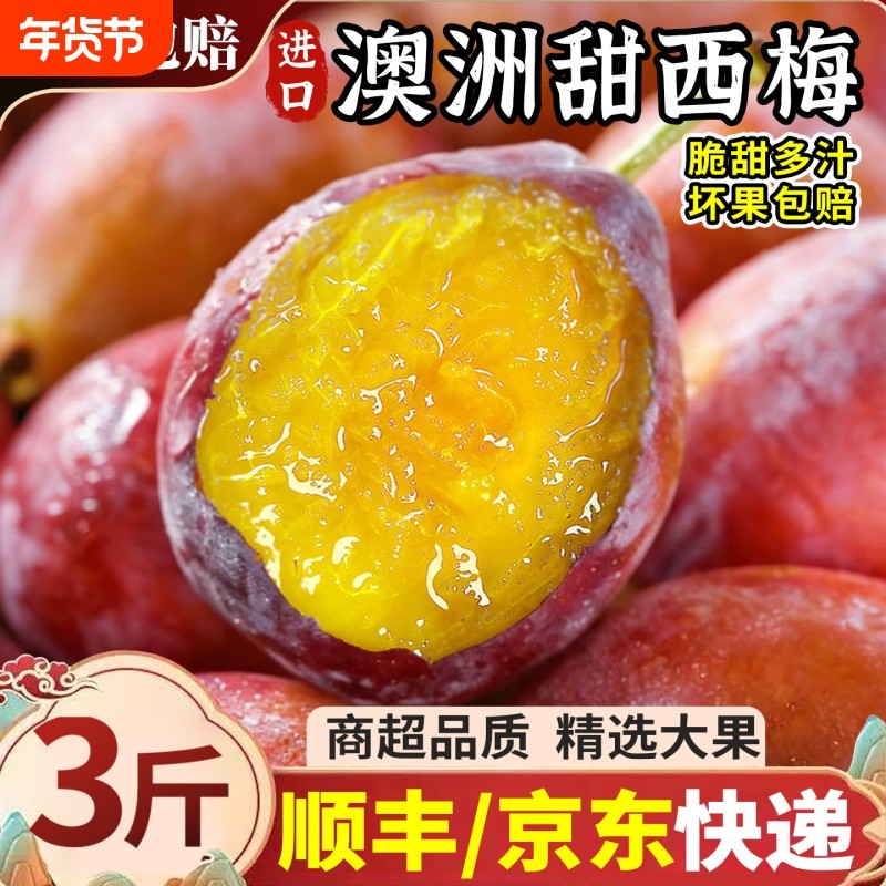 澳洲进口甜西梅3斤大果新鲜水果当季脆甜脱骨李子整箱顺丰包邮