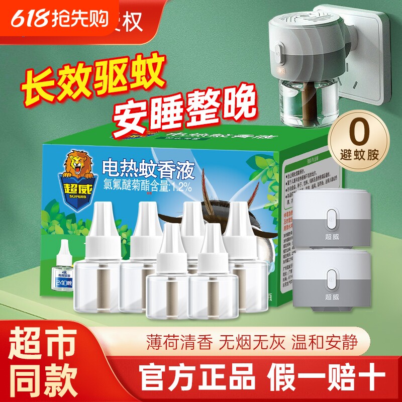 超威电蚊香液家用插电式驱蚊液灭蚊液补充液加热器薄荷官方正品