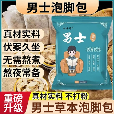 男士泡脚药包艾草叶中药温肾补阳去湿气排毒助睡眠足浴包花椒生姜