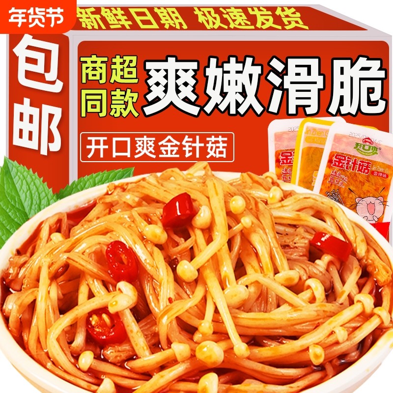 香辣红油金针菇散装下饭菜即食开味小包装追剧解馋办公室休闲零食,零食/坚果/特产,蔬菜干,淘宝优惠券,粉丝福利购,淘宝优惠卷