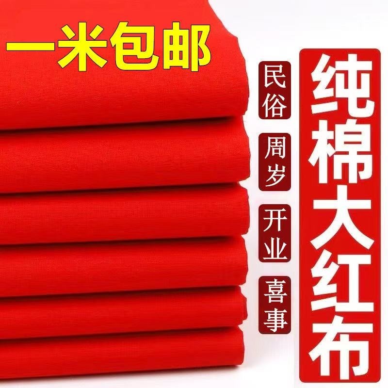 纯棉红布大红色布料中国风绸布绸缎布乔迁全棉红布条面料三尺黄布