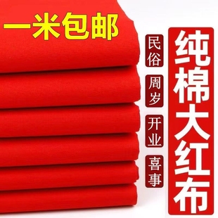 纯棉红布大红色布料中国风绸布绸缎布乔迁全棉红布条面料三尺黄布