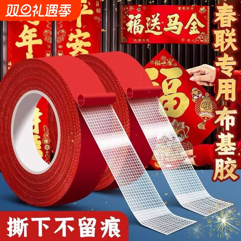 贴春联对联双面胶带撕下不留痕迹红色网格布基双面无痕胶布婚庆婚房装