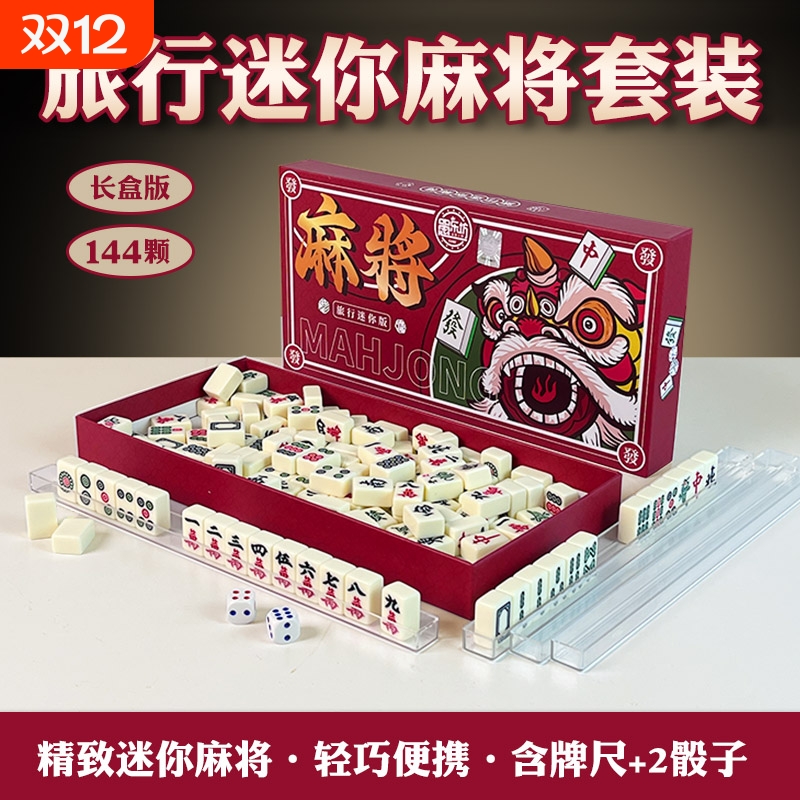 麻将小号迷你便携式旅行简装外出宿舍家用小型手搓小麻将牌144张