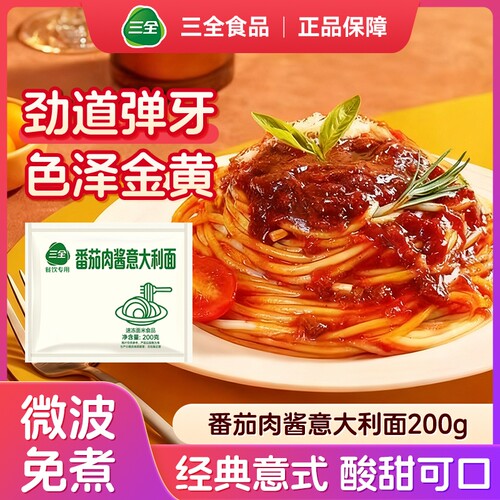三全意大利面微波意面番茄肉酱微波炉加热速食早餐半成品意式面条
