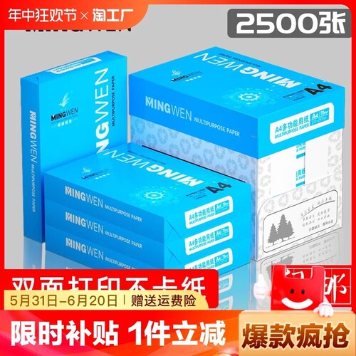 明闻A4纸打印纸整箱2500张复印纸70g试卷纸草稿纸a4白纸80g加厚办公用纸双面打印批发包邮学生用打印复印纸