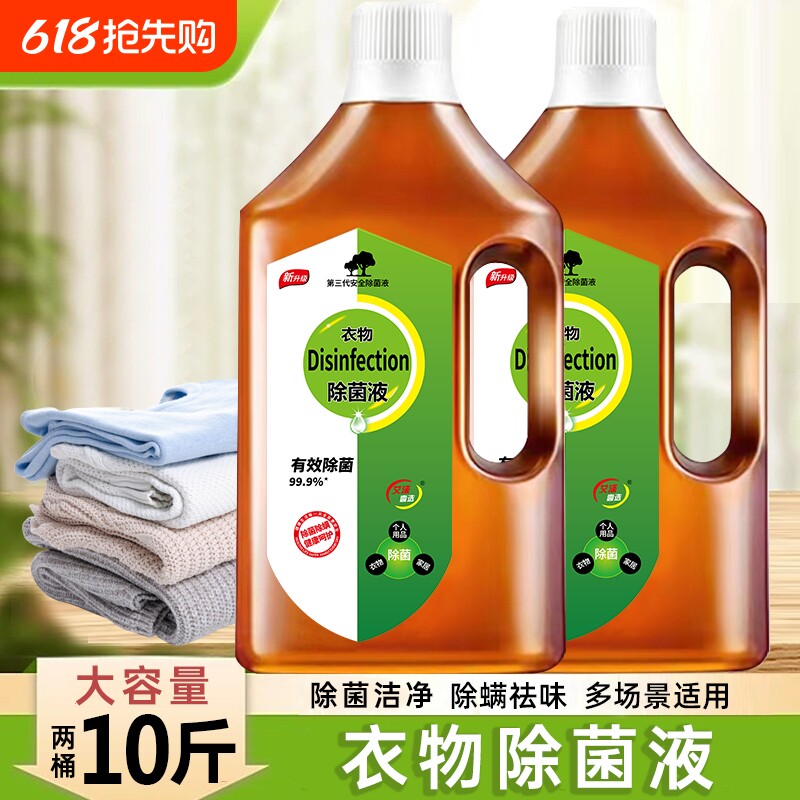 衣物洗衣消毒液专用除菌液家用内衣裤家庭装大容量拖地多用途除螨