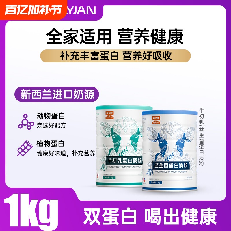 英贝健官方旗舰店牛初乳钙益生菌蛋白质粉营养粉中老年人儿童女性