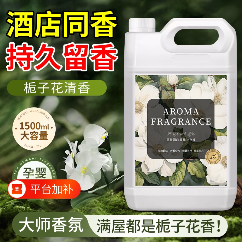 栀子花香薰精油五星级酒店专用香氛补充液家用卧室内持久留香白茶