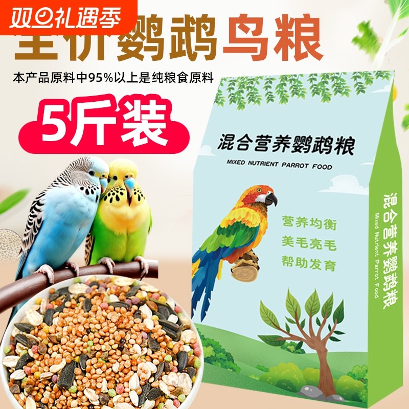 鹦鹉鸟粮饲料虎皮玄凤牡丹鸟食带壳黄谷子五色黍子冬季混合专用粮
