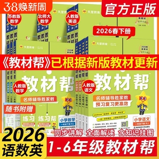 2026春】小学教材帮一二三四五六年级上册下册语文数英语人教版苏教北师青岛同步教材全解读预习讲解课堂笔记学霸天星教育官方正版