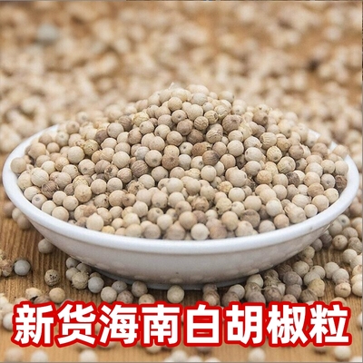 500g海南特产白胡椒颗粒煲汤提味