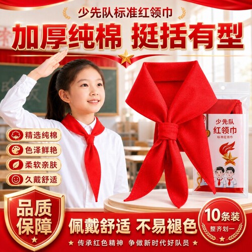 红领巾小学生速干抗皱专用大码初中生儿童加厚小学小号红邻巾中学生涤棉少先队大号队员一年级1米2通用大棉布
