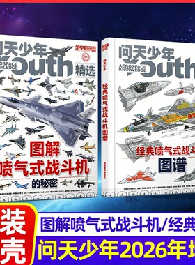 问天少年2026年增刊图解喷气式战斗机的秘密经典图谱民航飞行的空间站和航天员的架飞机知识专刊海陆空杂志航空精选