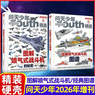 问天少年2026年增刊图解喷气式战斗机的秘密经典图谱民航飞行的空间站和航天员的架飞机知识专刊海陆空杂志航空精选