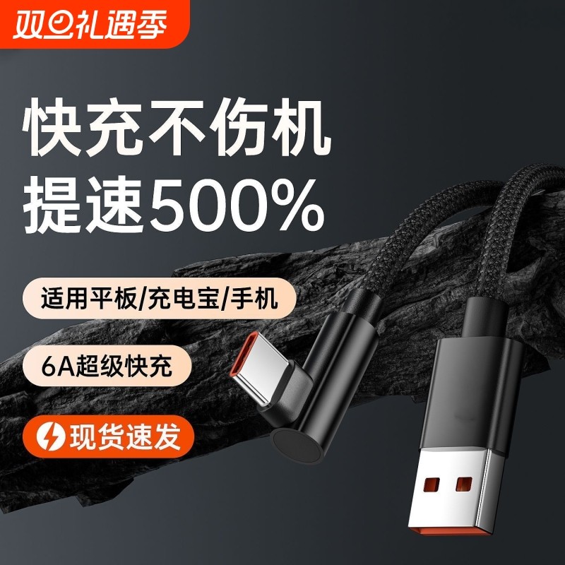 120W弯头Type-c数据线适用于华为荣耀全系列手机超级快充vivo闪充6A充电线游戏专用编织线认证芯片不伤机耐用