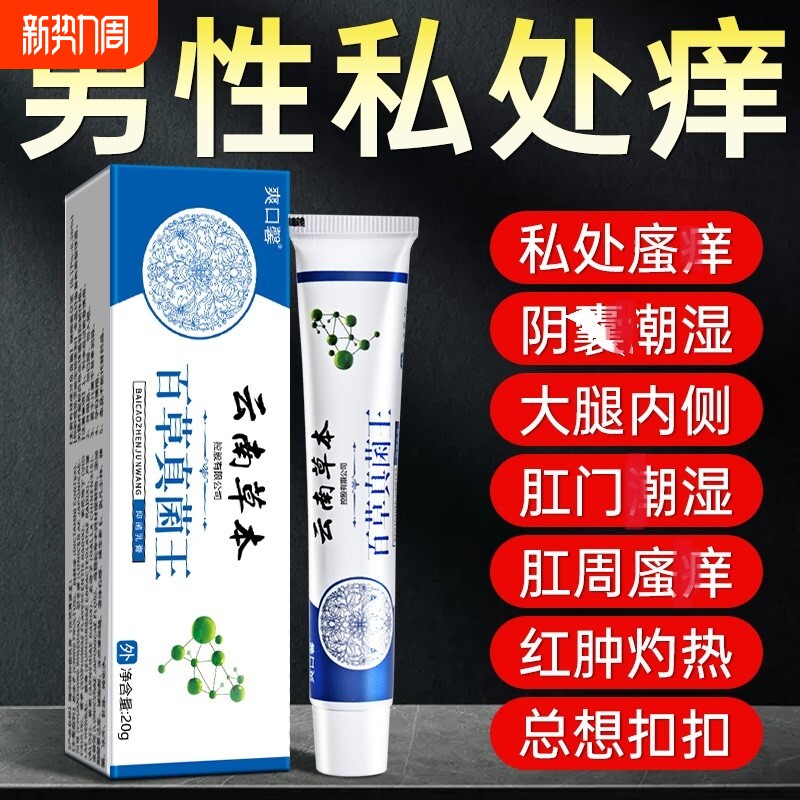 云南百草真菌王男人私处瘙搔痒囊阴湿潮去阴毛抑痒蛋皮下体面止膏