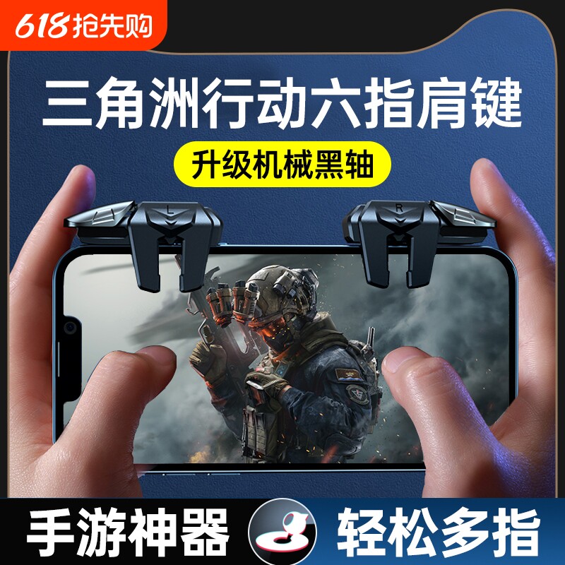 三角洲行动手游六指机械肩键吃鸡神器和平苹果专用手机游戏精英手柄刺激战场暗区突围cf外设四指按键苹果安卓