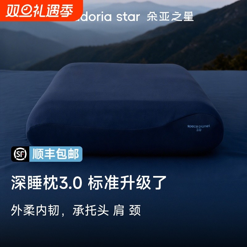 朵亚之星pro3枕头护颈椎枕专用助深睡眠枕芯星球成人记忆棉枕头套
