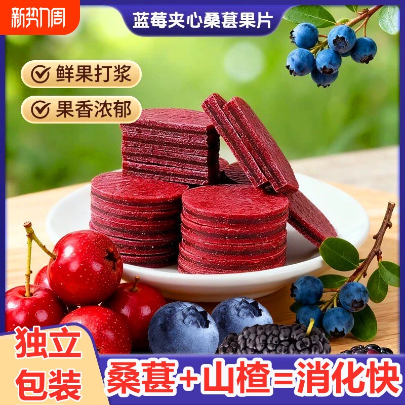 蓝莓桑葚零食夹心山楂片明目消食无添加酸甜开胃鲜果现制儿童