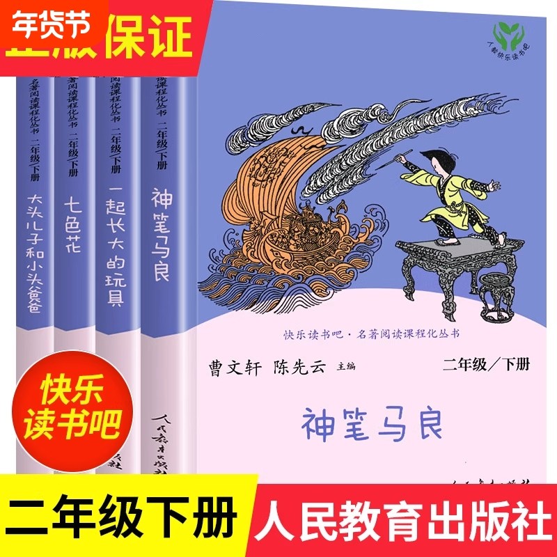 神笔马良二年级下册必读正版 全套4册 快乐读书吧2上下必读课外书