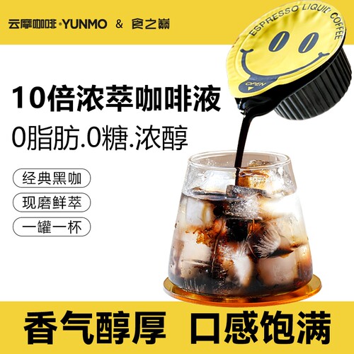 云摩咖啡浓缩咖啡液速溶美式黑咖啡胶囊无糖液体浓缩液冷萃意式