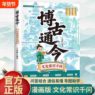 抖音同款】博古通今文化常识漫画版历史文化常识大全一问一答掌握中华传统文化知识手册古诗词赏析通俗易懂练口才国学百科常识书籍
