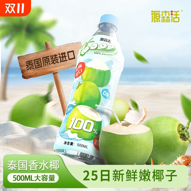 源森活100%椰子水500ml*12瓶椰子汁非浓缩天然电解质饮料